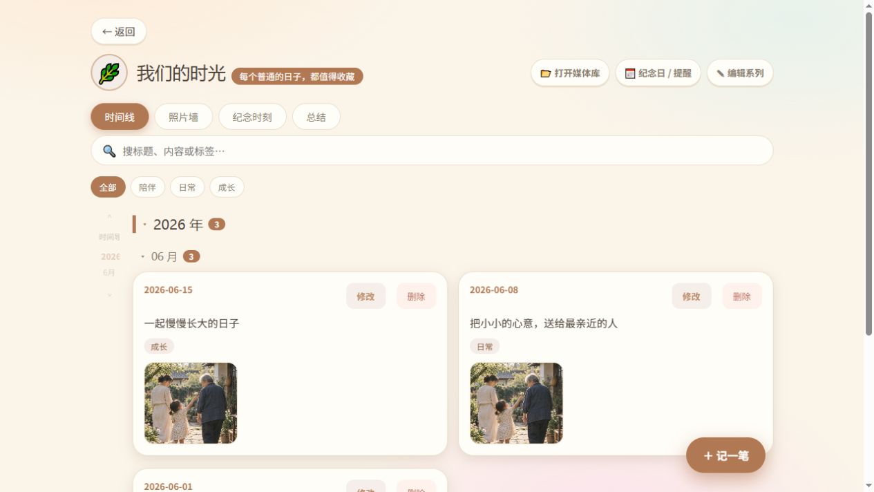 家庭相册原始时间线界面，保留搜索、筛选与记录操作